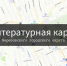 «Литературная карта» - ЦБС г. Березовский