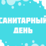 30 сентября в библиотеках ЦБС санитарный день - ЦБС г. Березовский