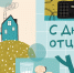 День Отца - ЦБС г. Березовский