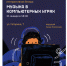 Музыка в компьютерных играх - ЦБС г. Березовский