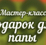Подарок для папы - ЦБС г. Березовский