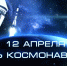 На неведомых орбитах - ЦБС г. Березовский