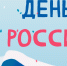День России! - ЦБС г. Березовский