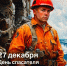 С Днем спасателя Российской Федерации - Газета Берёзовский рабочий
