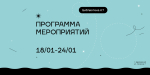 Программа мероприятий с 18.01 по 24.01