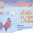 Общероссийская акция «Дарите книги с любовью — 2025» - ЦБС г. Березовский