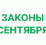 Какие законы приняли в сентябре 2025? - Газета Берёзовский рабочий