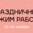 Режим работы библиотек БМО в ноябрьские праздники - ЦБС г. Березовский
