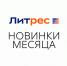 Что почитать осенью? Новинки ЛитРеса - ЦБС г. Березовский