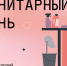 Санитарный день - ЦБС г. Березовский