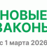 Законы марта - Газета Берёзовский рабочий