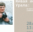 «Живая история Урала: встреча с Владимиром Семёновичем Гудовым» - ЦБС г. Березовский