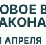 Что меняется в законах с 1 апреля 2026? - Газета Берёзовский рабочий