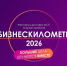 Прием заявок на «Бизнескилометр – 2026» продолжается! - Газета Берёзовский рабочий